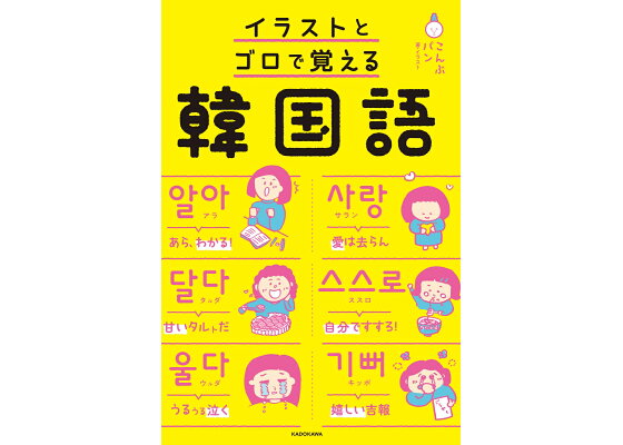 楽天ブックス イラストとゴロで覚える韓国語 こんぶパン 本 楽天ブックス イラストとゴロで覚える韓国語 こんぶパン 本